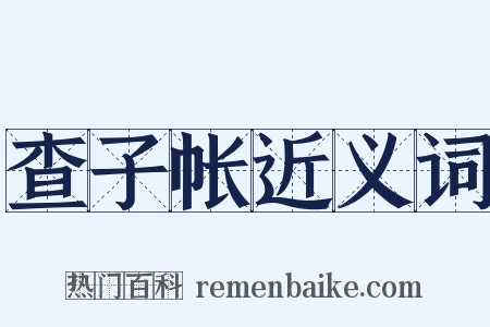 查子帐近义词是什么意思的图片